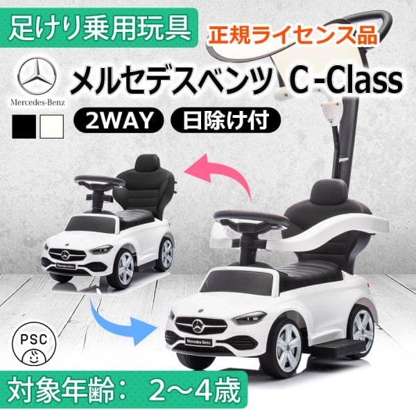 AIJYU TOYS 乗用玩具 足けり車 足こぎ車 メルセデスベンツ Cクラス 2WAY 手押し MercedesBenz 正規ライセンス 子供 孫 誕生日 お祝い プレゼント 男の子 女の子