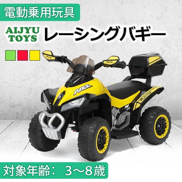 AIJYU TOYS 完成車発送 乗用玩具 電動乗用玩具 レーシングバギー 子供用4輪バギー 子供 孫 誕生日 お祝い プレゼント 男の子 女の子