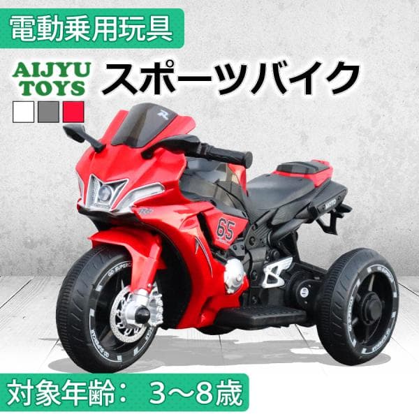 AIJYU TOYS 乗用玩具 電動乗用玩具 スポーツバイク 子供用電動バイク キッズバイク 子供 孫 誕生日 お祝い プレゼント 男の子 女の子