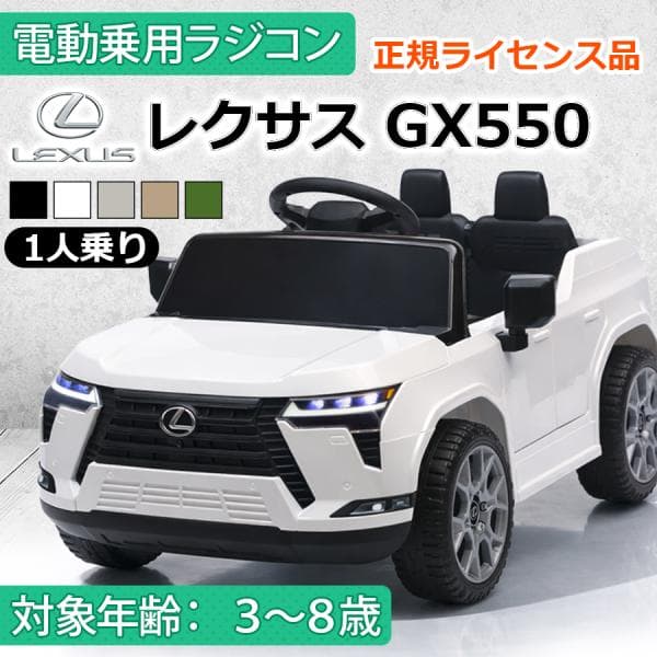 新商品 AIJYU TOYS 乗用玩具 電動 乗用ラジコン 1人乗り レクサス GX550 LEXUS 正規ライセンス 子供 孫 誕生日 お祝い プレゼント 男の子 女の子
