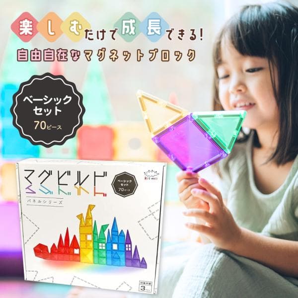 マグビルド ベーシックセット70ピース グッドトイ2023受賞 知育玩具 KitWell キットウェル 知育 パズル