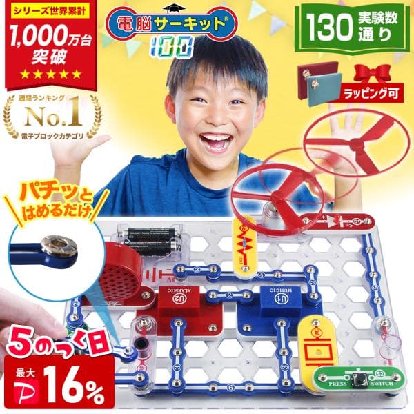 ＼6/28(日)は最大P17%／ 電脳サーキット 100 6歳 誕生日プレゼント 子供 男 小学生 プレゼント おもちゃ 知育玩具 7歳 5歳 人気 電子ブロック 電気 回路