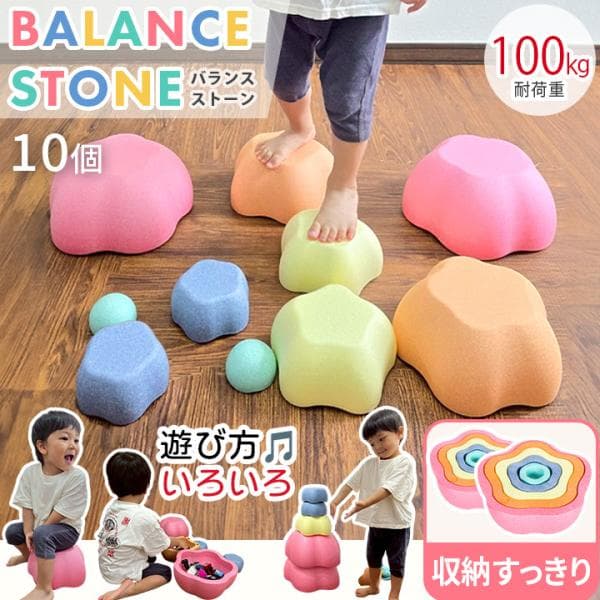 ★10%OFFクーポン 6/27-28★ バランスストーン 10個セット 耐荷重100kg 滑り止め 軽い バランス感覚 体幹 筋力 集中力 トレーニング 運動 バランス