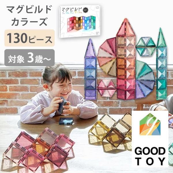 グッドトイ受賞 マグビルド カラーズ 130ピース ブロック 磁石 マグネット パズル セット 3歳〜 幼児 小学生 図形 知育玩具 おもちゃ 長く使える 海外×