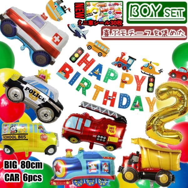 爆買 誕生日 男の子 バルーン  飾り付け  乗り物  車 シール30枚 セットバースデー 風船 パトカー 飛行機 救急車 消防車 働く車 アルミ風船 1歳 2歳 3歳 4歳