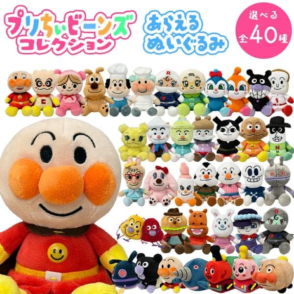 【リニューアル】 アンパンマン ぬいぐるみ プリちぃ ビーンズ コレクション(選べる全40種) 洗えるぬいぐるみ マスコット/ギフト/プレゼント/おもちゃ