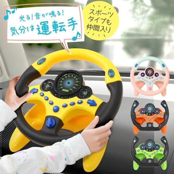 おもちゃ ハンドル 車 運転 シミュレーション 子供用 知育玩具 2歳 3歳 玩具 男の子 女の子 子供 車のおもちゃ クリスマス プレゼント 誕生日 音 電動おもちゃ