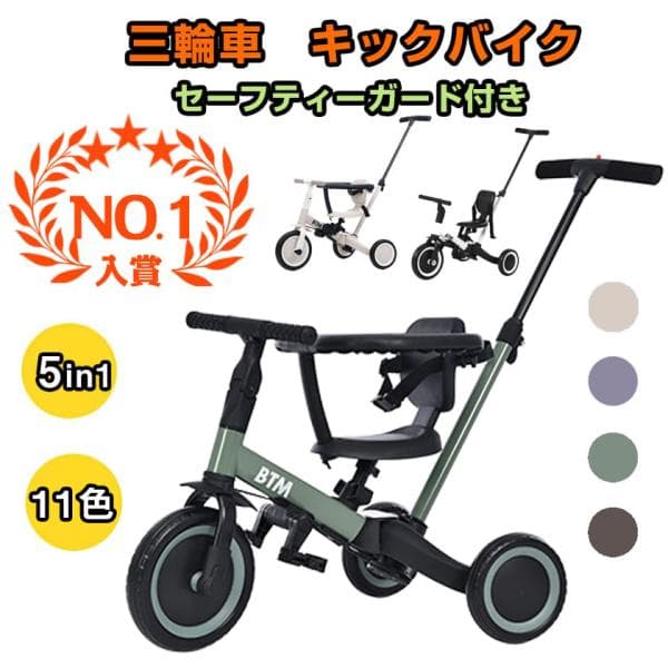 子供用三輪車 5in1 セーフティーガード&amp;ベルト付き キックバイク BTM 押し棒付き かじとり おもちゃ 乗用玩具 プレゼント