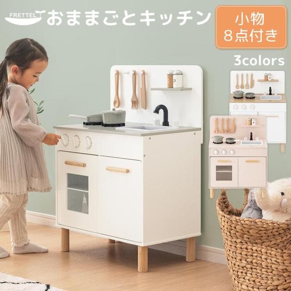 おままごと キッチン おままごとセット ままごとセット おもちゃ お店屋さんごっこ 木製 ごっこ遊び 収納 3歳 4歳 5歳 おしゃれ コンロ FRETTEL フレッテル