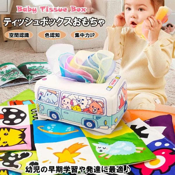 即納 ベビー向け ティッシュケース おもちゃ 1歳 おもちゃビジーボード モンテッソーリ おしゃれ 0歳 1歳 男の子 女の子 ソフト ぬいぐるみ おもちゃ 出産祝い