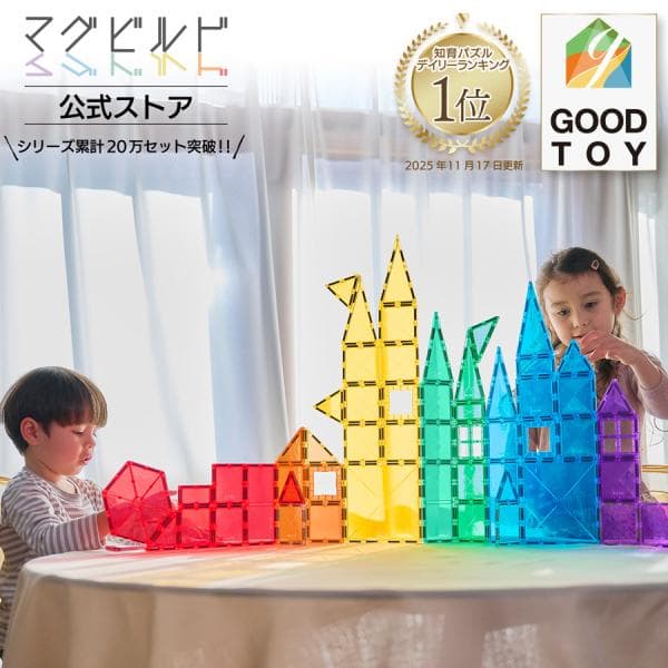【グッド・トイ受賞】 KitWell 公式ストア キットウェル 正規品  マグビルド ベーシックセット マグネットブロック 70ピース 知育玩具 誕生日プレゼント お祝い
