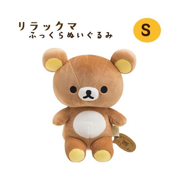 MF10101 リラックマ ふっくらヌイグルミＳ　約18×16.5×12cm もちもち プレゼント 癒し 座り くま サンエックス