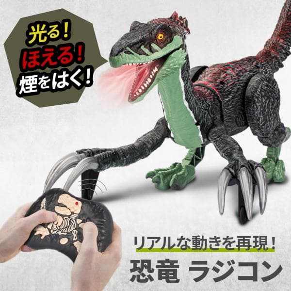 恐竜 ラジコン おもちゃ 煙を吐く 光る 鳴く ヴェロキラプトル ダイナソー RC リアル ギフト プレゼント クリスマス 走る 操作