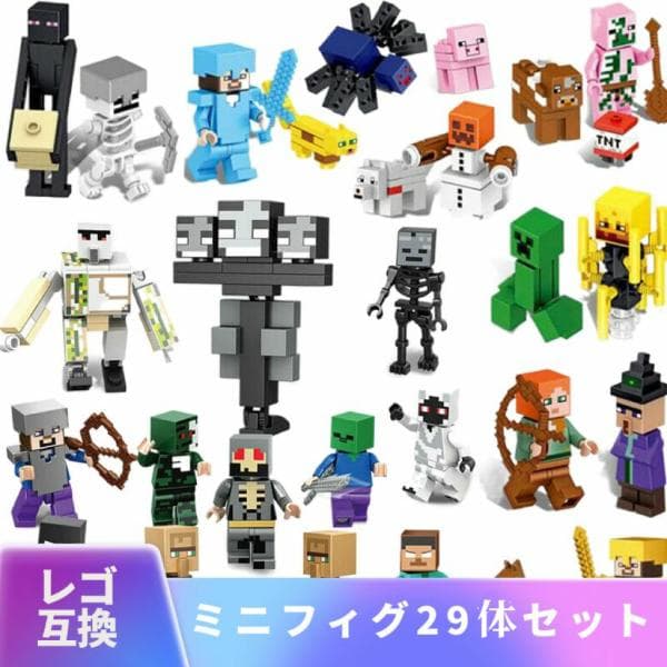 【互換品】 レゴ 互換 LEGO マインクラフト ブロック玩具 マイクラ 風 ブロック ミニフィグ 29体セット レゴブロック フィギュア 村 知育 おもちゃ 人形 誕プレ