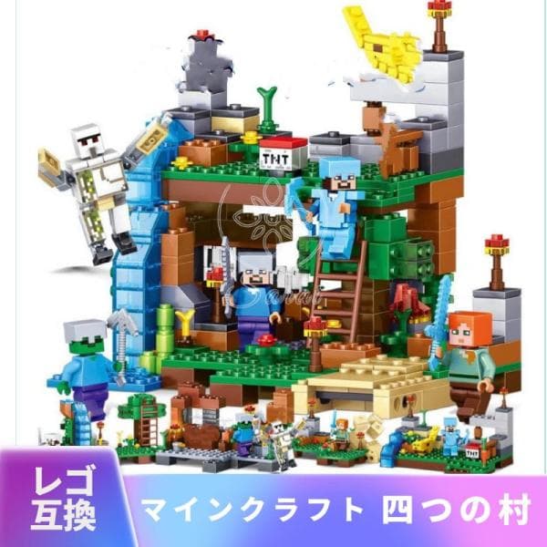 【互換品】 レゴ 互換 LEGO ブロック玩具 レゴブロック マインクラフト マイクラ 風 ブロック 村 4つの村 洞窟セット ミニフィグ フィギュア 村 おもちゃ 人形