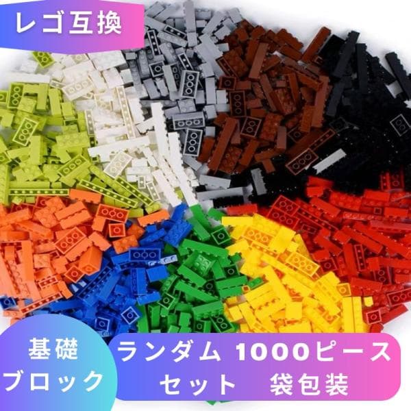【互換品】 ブロック玩具 レゴ 互換 LEGO ブロック レゴブロック 基礎ブロック ランダム 1000ピース セット 袋包装 知育ブロック おもちゃ 男の子 女の子 誕プレ