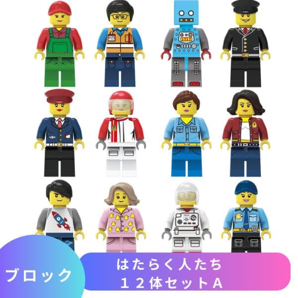 【互換品】 レゴブロック ブロック玩具 レゴ 互換 LEGO ブロック ミニフィグ はたらく人たち 12体セットA 知育ブロック おもちゃ 人形 フィギュア 誕プレ こども