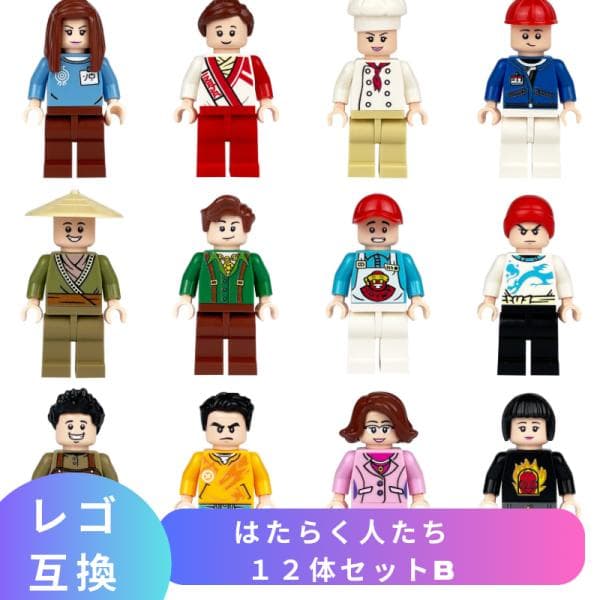 【互換品】 レゴブロック レゴ 互換 ブロック玩具 LEGO ブロック ミニフィグ はたらく人たち 12体セットB 知育ブロック おもちゃ 人形 フィギュア 誕プレ こども