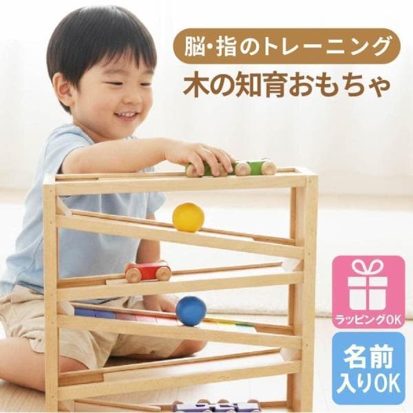 【名入れ】 木製おもちゃ 木製玩具 スロープトイ 木製コースター 車 知育玩具 モンテッソーリ 車 転がる こども 誕生日プレゼント 男の子 女の子 出産祝い