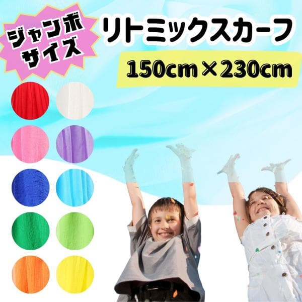 大判 リトミックスカーフ シフォン 150×230 1枚 知育玩具 モンテッソーリ 特大 赤 ピンク 緑 黄緑 水色 青 黄色 オレンジ 紫 白 カラースカーフ 保育 子供 布