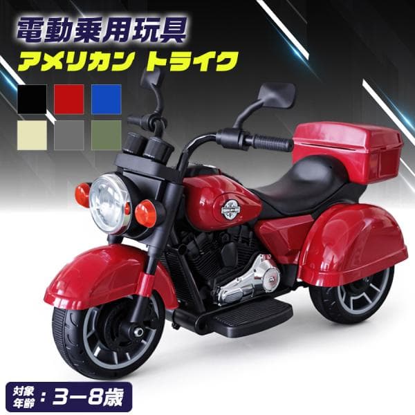 【デザインリニューアル】 AIJYU TOYS 電動乗用 バイク アメリカントライク 電動乗用玩具 キッズバイク 乗り物 子ども用 おもちゃ 乗用バイク 誕生日 プレゼント