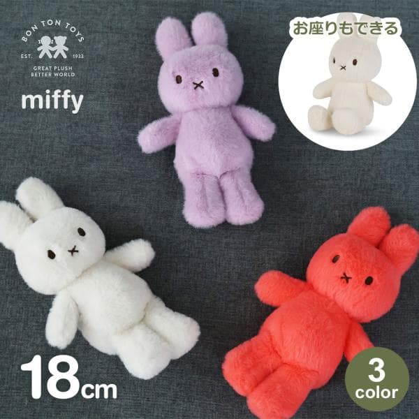 ミッフィー ぬいぐるみ 18cm ファジー おしゃれ ふわふわ もこもこ 大人 かわいい グッズ うさぎ 小さい 子供 お祝い プレゼント 3歳以上 ボントントイズ BTT-08