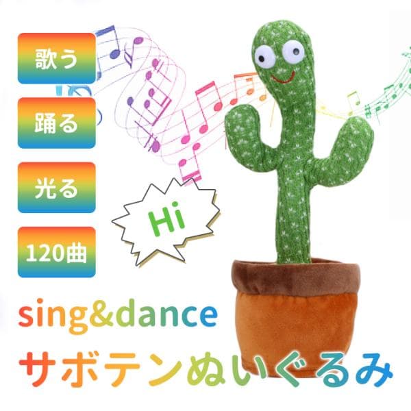 おもちゃ 踊るサボテン 動くサボテン ぬいぐるみ お祝い プレゼント 男の子 女の子 動く知育玩具