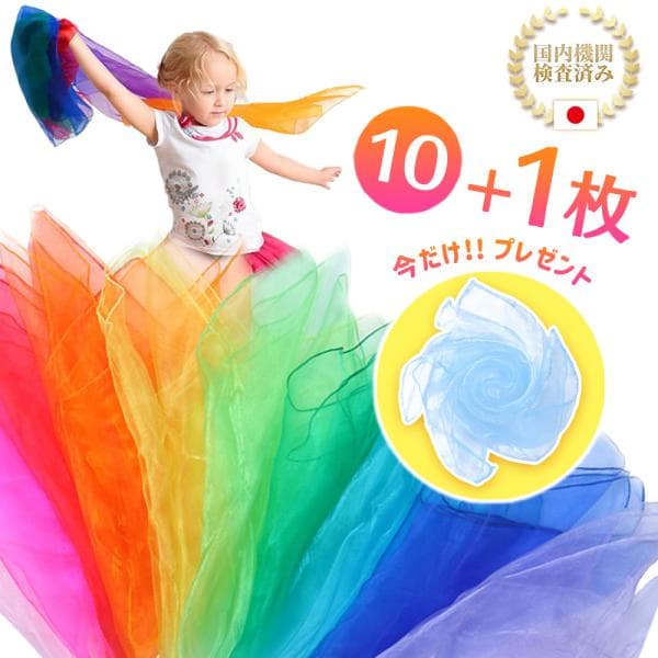 リトミックスカーフ リトミックダンス 今だけ１枚プレゼント シフォン 10色セット オーガンジー スカーフ 男の子 女の子 子供 音楽 教材 保育 介護