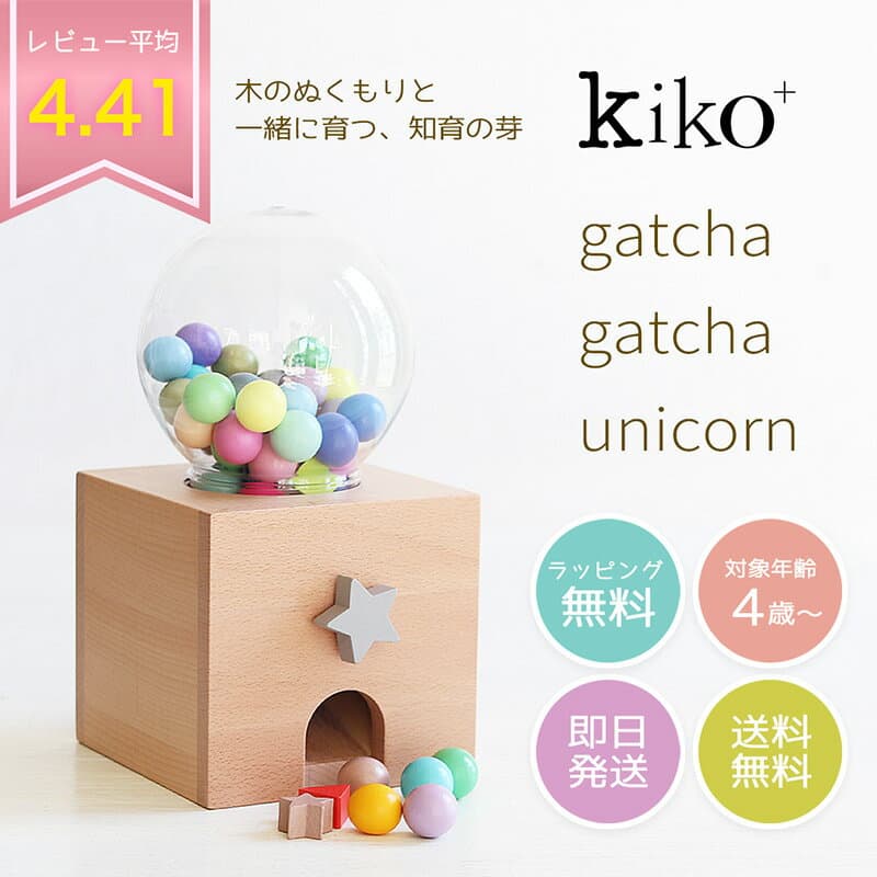 ガチャガチャ ユニコーン 本体 kiko+ gatchagatcha gatcha クリスマスプレゼント子供 ガチャポン 木のおもちゃ 誕生日 1歳 1歳半 2歳 3歳 4歳 男 女 出産祝い ギフト 男の子 女の子 プレゼント 玩具 知育玩具 一歳 二歳 幼児 キッズ【kiko+ & gg*正規取扱店】