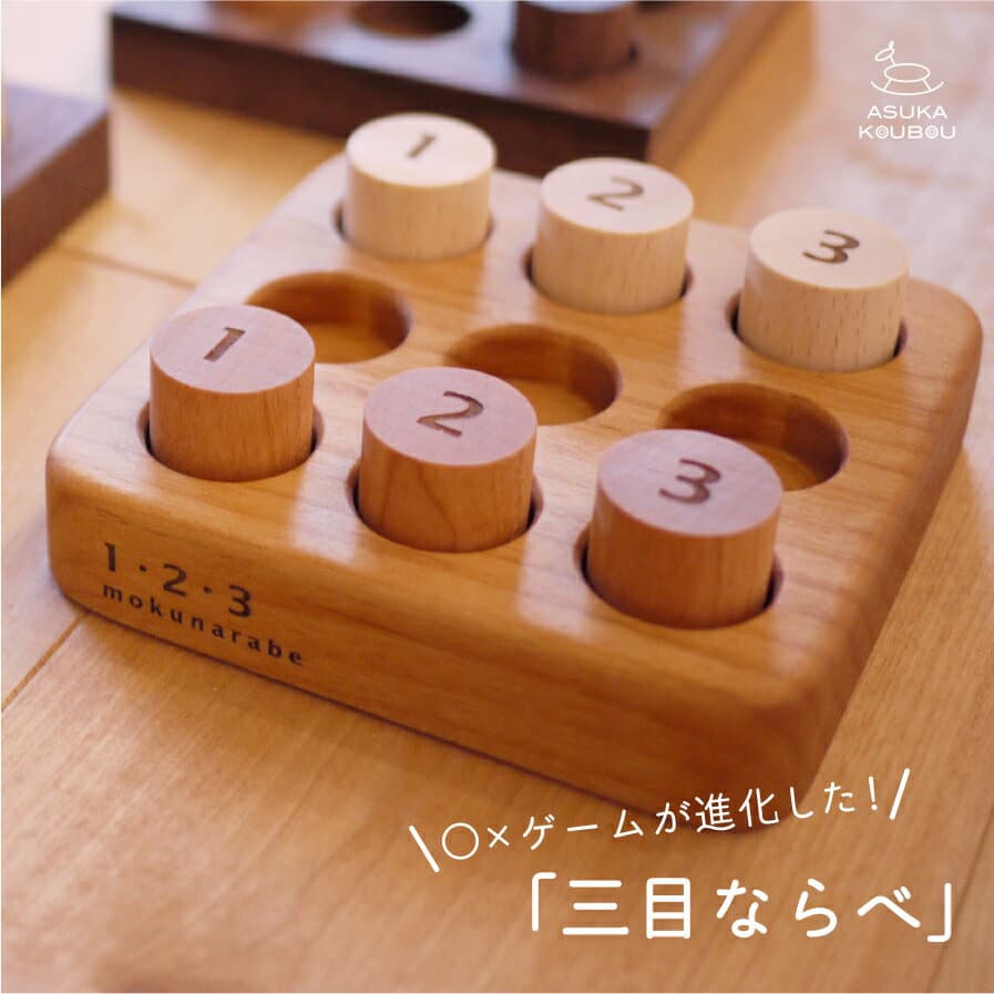 ボードゲーム 脳トレ 三目並べ 【勝負が決まる! 引き分けなしの〇×ゲーム】 名入れ 小学生 誕生日プレゼント 木製 日本製 子供 玩具 ゲーム 対戦 プレゼント ギフト 知育玩具 孫 人気 おすすめ 男の子 女の子 Tic Tac Toe 飛鳥工房