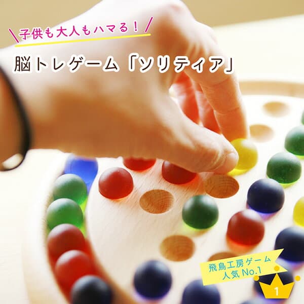 【ソリティア】 ボードゲーム 名入れ ビー玉 小学生 誕生日 プレゼント ボールソリティア ペグソリティア 日本製 脳トレ ボケ防止 高齢者 認知症予防 円盤 男の子 女の子 木製 知育玩具 子供 ギフト 新築祝い 結婚祝い おしゃれ 開店祝い 飛鳥工房