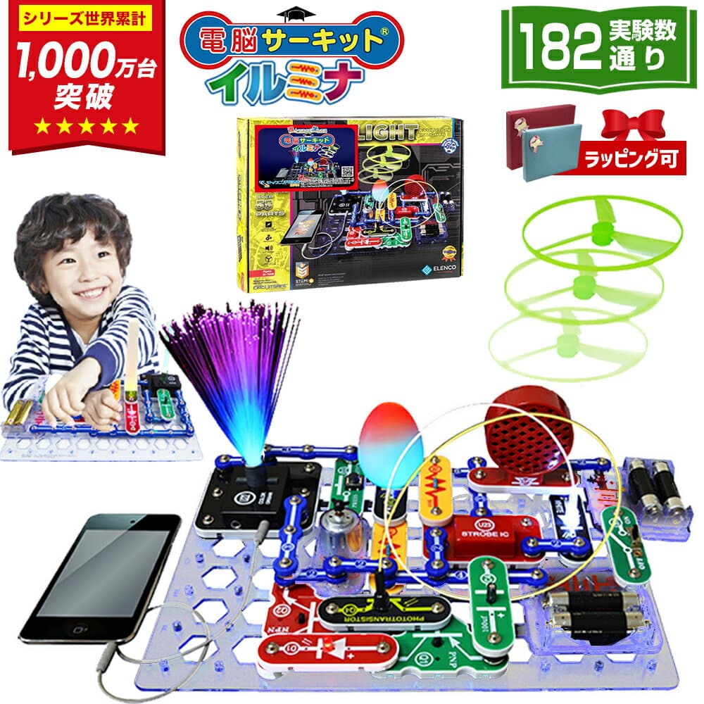 6歳 7歳 8歳 男の子 プレゼント 【電脳サーキット イルミナ】 子供 小学生 9歳 10歳 誕生日 誕生日プレゼント 正規品 知育玩具 女の子 電池不要 ブロック 実験 光る STEM おもちゃ 人気 電子回路 パズル 学習 電気 回路パズル 知育パズル ランキング 電子ブロック