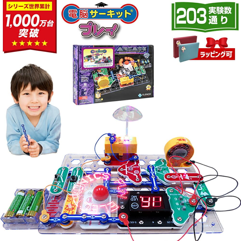 プレゼント 小学生 男の子 子供 6歳 7歳 8歳 9歳 10歳 誕生日プレゼント 【電脳サーキット プレイ】 正規品 プログラミング おもちゃ ゲーム 人気 女の子 男 誕生日 入学祝い 玩具 子供 電気 回路 ブロック 電子ブロック 電子回路 知育玩具 学習 勉強 ランキング 回路パズル