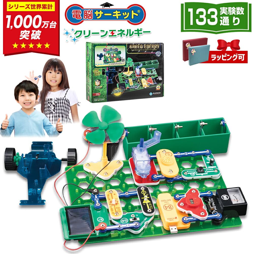 実験 自由研究 小学生 男の子 プレゼント 6歳 7歳 8歳 9歳 10歳 11歳 12歳 【電脳サーキット クリーンエネルギー】 正規品 人気 誕生日 誕生日プレゼント おもちゃ 女の子 STEM 玩具 子供 電子回路 電子 電気 パズル ブロック 男 女 勉強 知育玩具 教材 ランキング SDGs 学習