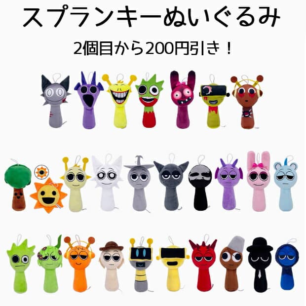 【2個目から200円引き】スプランキー Sprunki ぬいぐるみ おもちゃ グッズ プレゼント 誕生日 子供 孫 クリスマス 男の子 女の子 Incredibox Sprunki 20cm