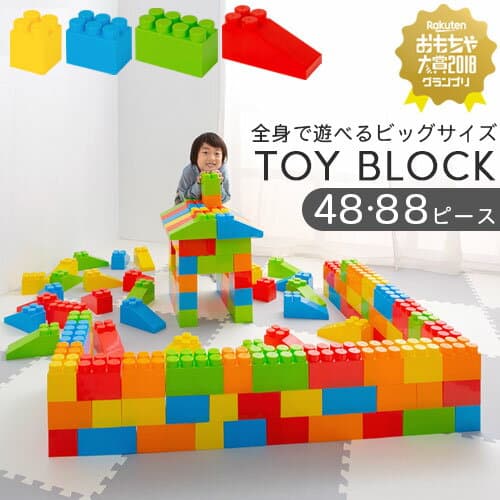 ブロック おもちゃ 1歳 1歳半 2歳 3歳 4歳 子供 大きい カラーブロック パズル 室内 遊び玩具 カラフル 大型 遊具 保育園 知育玩具 知育おもちゃ 軽量 贈り物 お祝い 誕生日 プレゼント 男の子 女の子 48ピース/88ピース