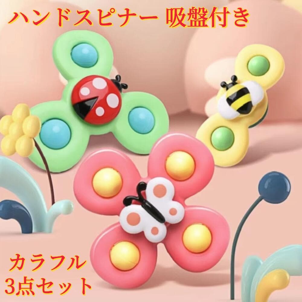 ★＼ベビーが夢中になる瞬間／★ ハンドスピナー 赤ちゃん ベビー お風呂おもちゃ 楽天1位受賞 人気雑誌掲載【ハレゾラTBP公式店】 赤ちゃんおもちゃ 長く遊べる 指先の知育 男の子 女の子 かわいい 誕生日 クリスマス プレゼント ギフト