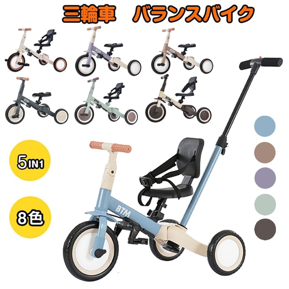 【先着50名様9%OFFクーポン】新色登場 子供用三輪車 5in1 三輪車のりもの BTM 押し棒付き 安全ベルト付き コントロールバー付き かじとり 自転車 おもちゃ 乗用玩具 幼児用 軽量 プレゼント ギフト 1年安心保証　お祝い 誕生日プレゼント