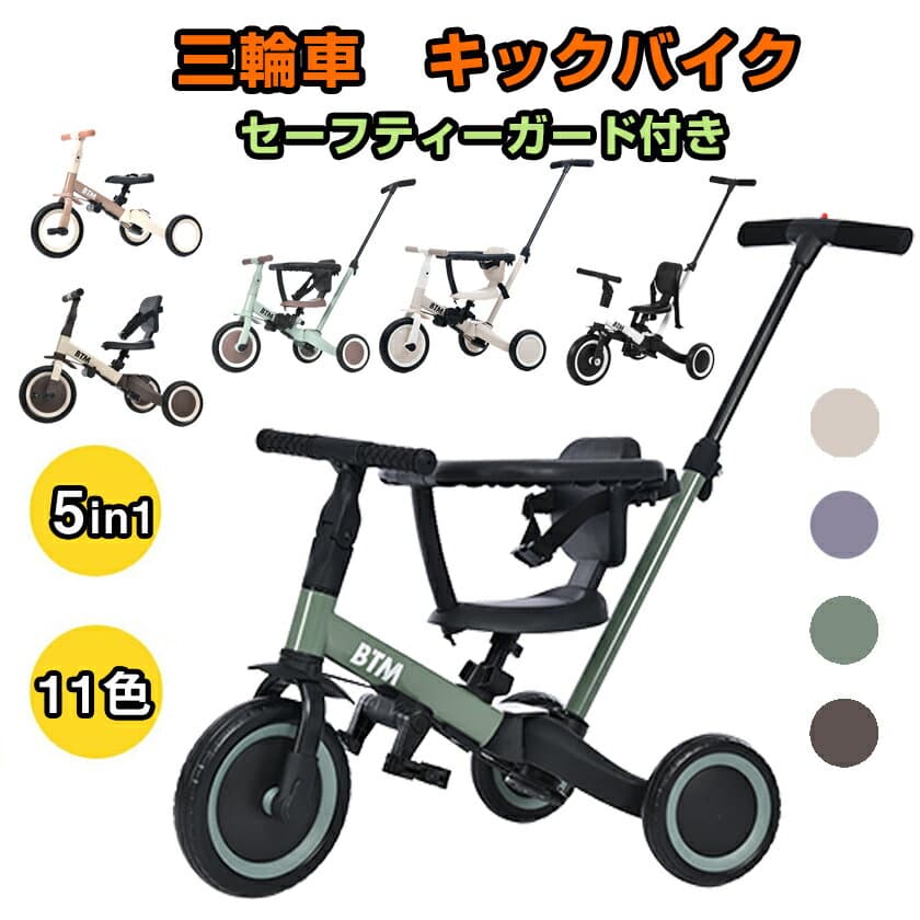 【先着50名様9%OFFクーポン】2025年9月新色登場 三輪車　5in1 BTM 子供用三輪車 三輪車のりもの セーフティーガードなし/付き 2タイプ 押し棒付き 安全バー付き おもちゃ 乗用玩具 幼児用 キッズバイク 誕生日ギフト 贈り物 プレゼント