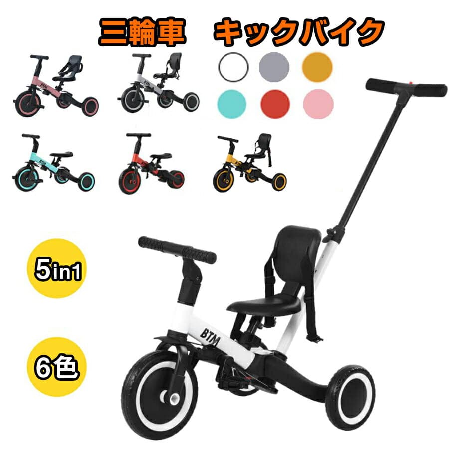 【先着50名様9%OFFクーポン】子供用三輪車 5in1 三輪車のりもの BTM 押し棒付き 自転車 おもちゃ 乗用玩具 幼児用 軽量 キッズバイク プレゼント 新作登場 ギフト 1年安心保証 誕生日プレゼント
