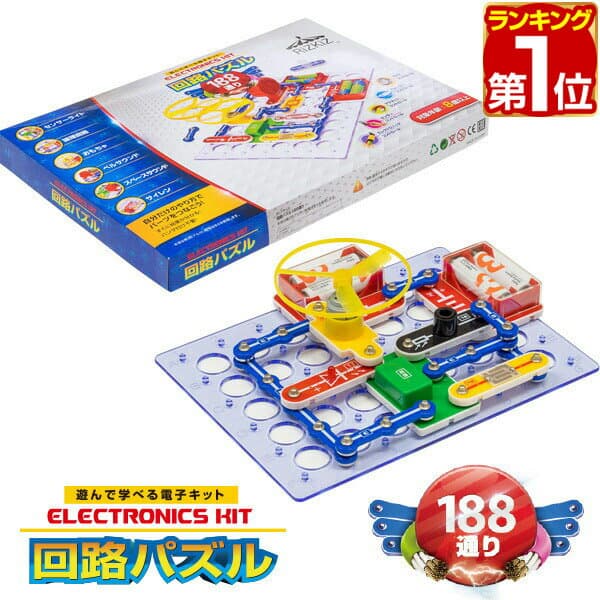 【楽天1位】パズル 初級 回路パズル 188通り 電子パズル 電子キット 電子回路 電気 電子 ブロック 知育パズル 知育玩具 教育玩具 小学生 学習玩具 教育 科学 実験 理科 自由研究 ゲーム おもちゃ 8歳 正規品 クリスマス プレゼント ギフト対応可 1年保証 ★[送料無料]