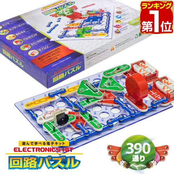 【楽天1位】パズル 中級 回路パズル 390通り 電子パズル 電子キット 電子回路 電気 電子 ブロック 知育パズル 知育玩具 教育玩具 小学生 学習玩具 教育 科学 実験 理科 自由研究 ゲーム おもちゃ 8歳 正規品 クリスマス プレゼント ギフト対応可 1年保証 ★[送料無料]