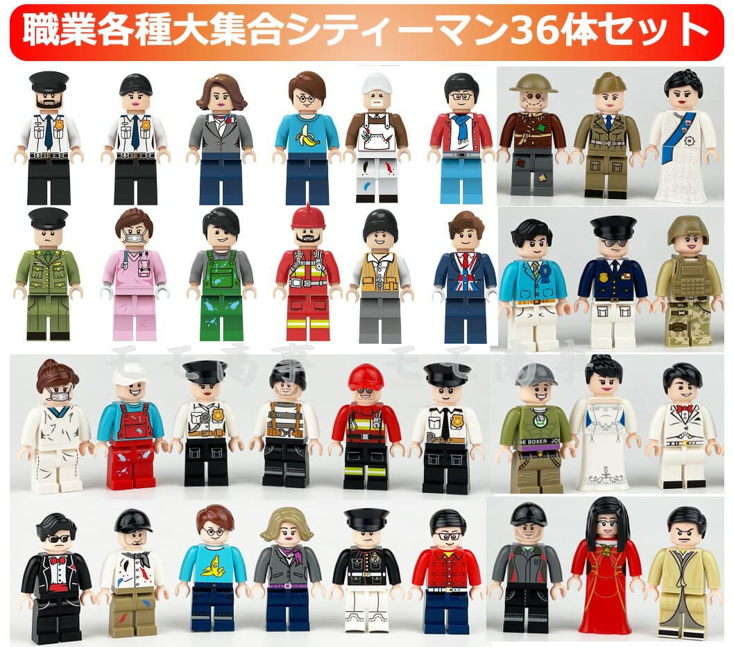 【タイムセール 全品25%,2点30%OFF】【+Mミニフィグ8体】レゴ 互換 ミニフィグ 日常生活 職業 36体 ギフト袋付 おままごと LEGO ミニフィギュア ブロック おもちゃ キッズ 子ども 先生 警察官 兵士 送料無料 知育玩具 組み立て 誕プレ