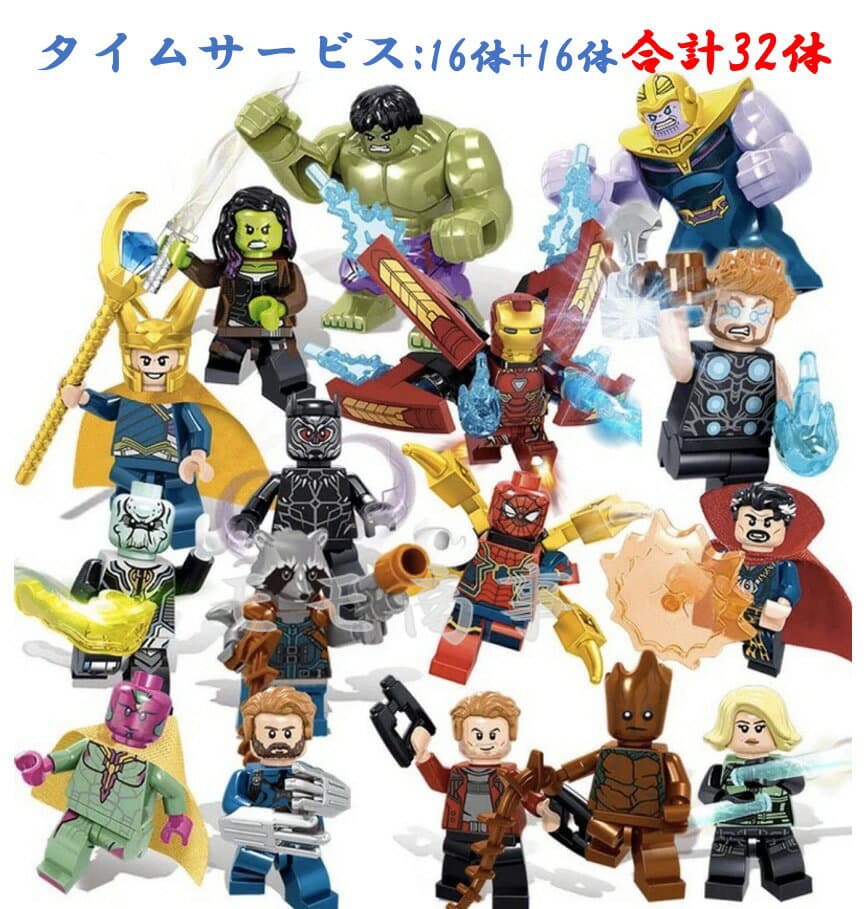 【タイムセール 全品25%,2点30%OFF】【タイムサービス：プラス16体, ギフト袋付】レゴブロック LEGO レゴミニフィグ アベンジャーズ 16体セット+16体 互換品 プレゼント 送料無料 知育玩具 組み立て 誕プレ ミニフィギュア