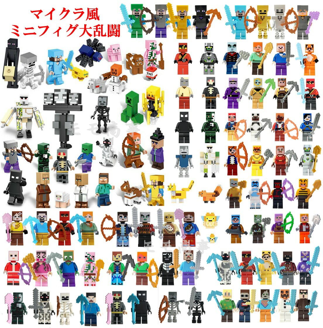 【タイムセール 全品25%,2点30%OFF】レゴ 互換 ミニフィグ 大乱闘 マイクラ風 マインクラフト風 ギフト袋付 大集合 LEGO ミニフィギュア ブロック おもちゃ キッズ 送料無料 知育玩具 組み立て 誕プレ