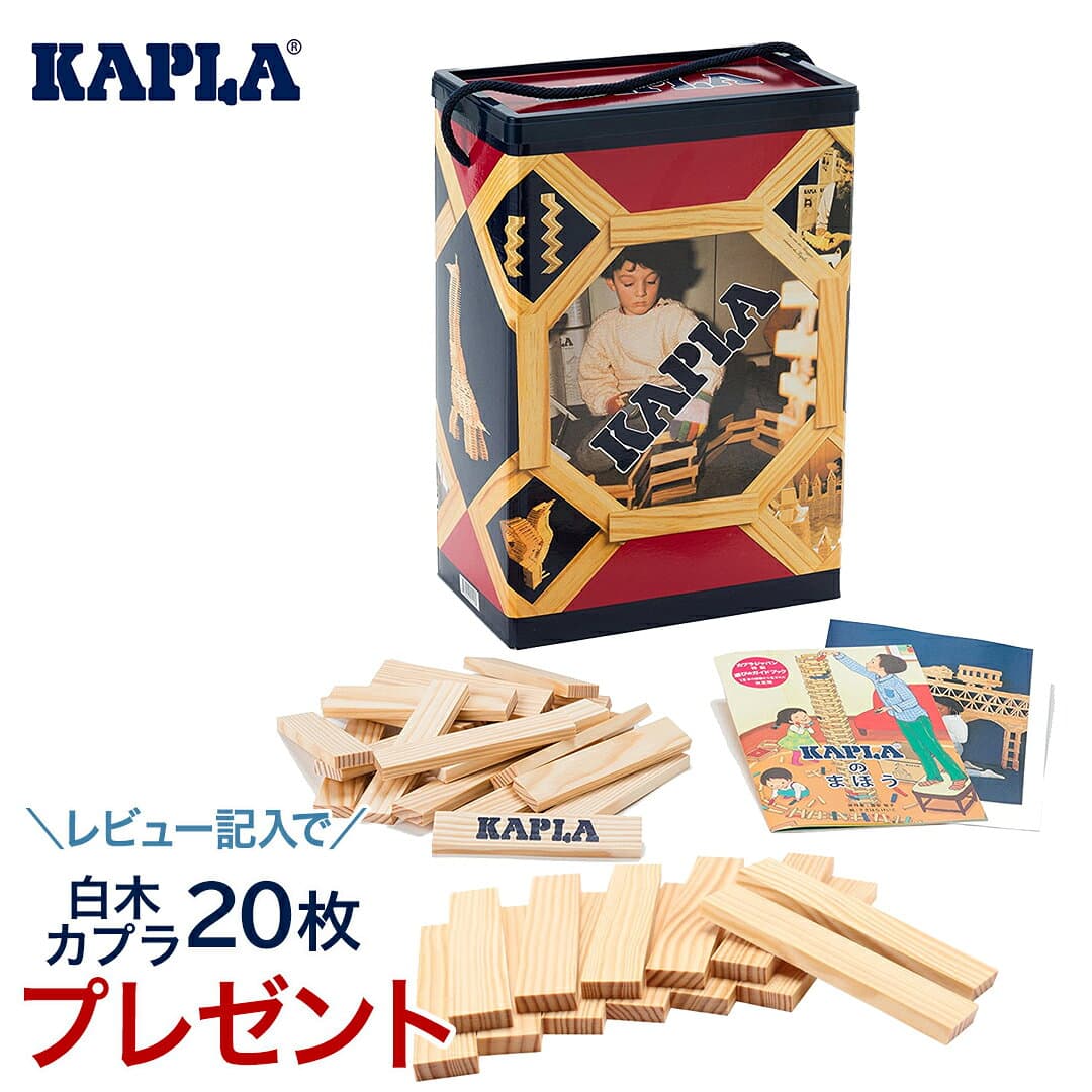 【レビュープレゼント実施中】 KAPLA カプラ 白木 カプラ200 小冊子付き 積み木 つみき ブロック 知育玩具 白木200 積み木 つみき ブロック 知育玩具 ドミノ 木製玩具 木のおもちゃ プレゼント おもちゃ 子ども キッズ 正規品