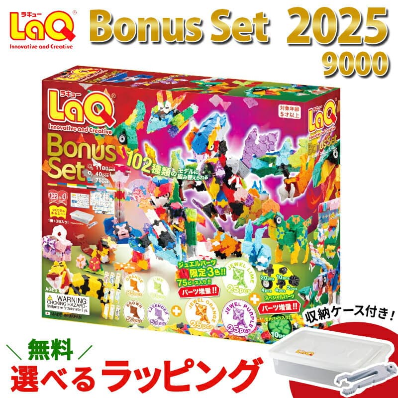 ＼数量限定 プレゼント／ LaQ ラキュー ボーナスセット 2025 限定 ジュエルパーツ 知育玩具 おもちゃ ブロック Bonus set 入学 入園 お祝い 5歳 から 知育 子ども 幼稚園 小学生 誕生日 プレゼント 入学祝い 人気 パーツ増量 数量限定 男の子 女の子