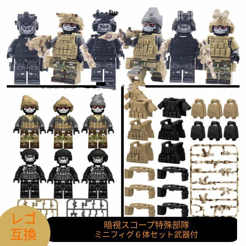 レゴ 互換 ミニフィグ LEGO レゴブロック ブロック プラモデル 暗視スコープ 特殊部隊 迷彩 6体セット ミニフィギュア レゴ互換品 レゴ風 セット レゴおもちゃ 知育ブロック 大人 ミリタリー 互換品 フィギュア 人形 軍隊 兵隊 武器 兵士 スワット 銃 ギフト キッズ 男の子