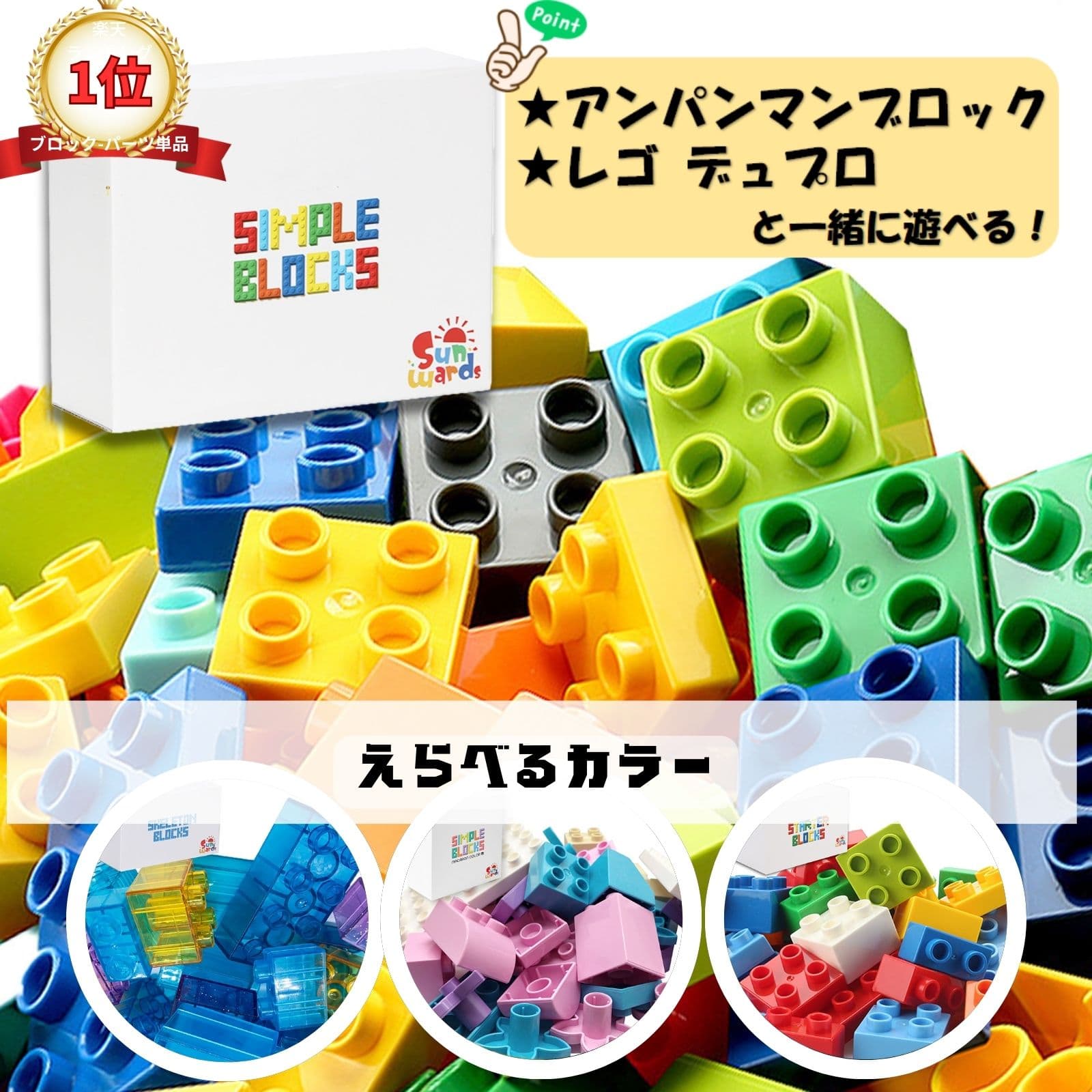 【ランキング1位 高評価多レビュー】 基本ブロック 大量セット アンパンマンブロック＆デュプロと一緒に遊べる ブロック デュプロ レゴデュプロ互換 アンパンマンブロック互換 アンパンマンブロック【レビュープレゼント実施中】