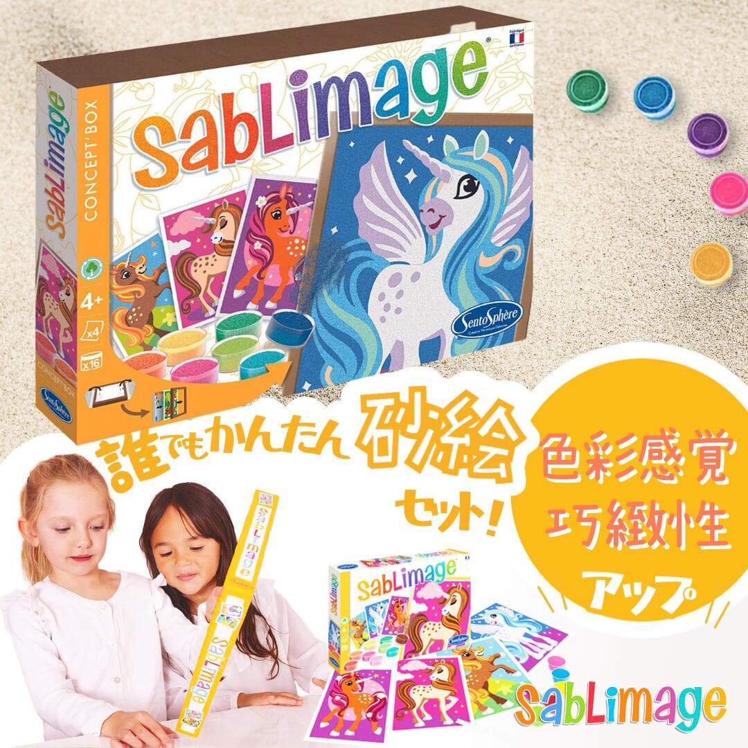 Sablimage サブリマージュ 砂絵 キット｜フランス製 カラーサンド16色｜知育玩具 お絵かき おもちゃ｜女の子 男の子｜4歳〜10歳｜進級・新学期｜誕生日プレゼント・ギフトに最適！